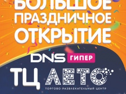 Праздничное открытие Гипермаркета DNS в ТЦ «ЛЕТО»!