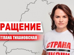 Экс-претендент на пост главы Белоруссии Тихановская снова обратилась к народу