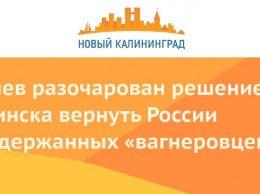 Киев разочарован решением Минска вернуть России задержанных «вагнеровцев»