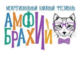 Межрегиональный книжный фестиваль «Амфибрахий» пройдет в Ульяновске