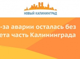 Из-за аварии осталась без света часть Калининграда