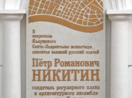 В Калуге появился памятный знак Петру Никитину