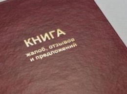 В России собираются отменить жалобные книги