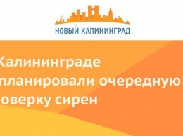 В Калининграде запланировали очередную проверку сирен
