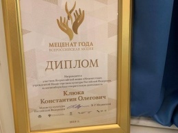 Министерство культуры РФ наградило Константина Клюку премией "Меценат года"