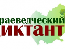 Жители Алтайского края напишут диктант об истории родного региона