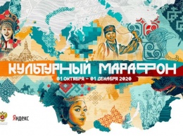 «Культурный марафон» охватит всю Россию