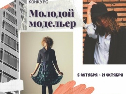 В Петропавловске пройдет конкурс среди молодых модельеров