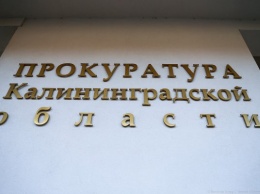 В Калининграде стройфирму оштрафовали на миллион за взятку в 55 тысяч рублей