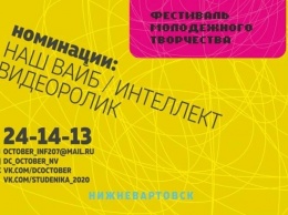 В Нижневартовске пройдет фестиваль молодежного творчества «STUDENika-2020. Коронная версия»