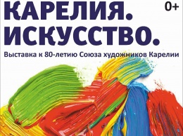 В Петрозаводске пройдет выставка к 80-летию Союза художников Карелии
