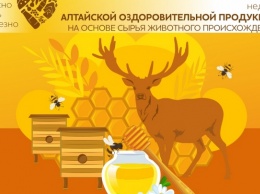 Мед и пантовую продукцию презентуют на алтайском онлайн-фестивале