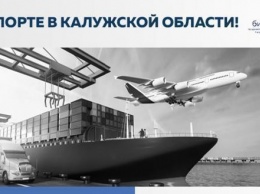 Калужских экспортеров приглашают на семинар "Правовые аспекты экспорта"