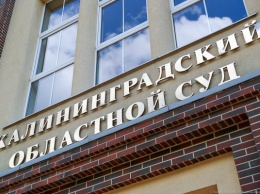 Калининградский областной суд изменил режим работы из-за коронавируса