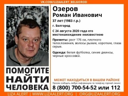 В Белгороде второй месяц ищут пропавшего мужчину