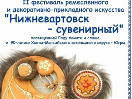 Вартовчан приглашают поучаствовать в фестивале «Нижневартовск - сувенирный»