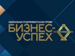 Межрегиональный этап Национальной премии «Бизнес-Успех» пройдет в Барнауле