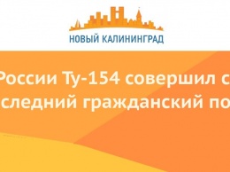 В России Ту-154 совершил свой последний гражданский полет