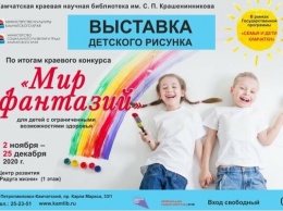 В Петропавловске-Камчатском откроется выставка рисунков детей с ограниченными возможностями