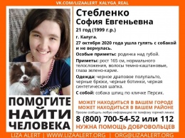 В Калуге пропала 21-летняя девушка с собакой