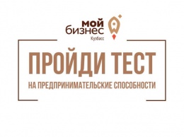 Кузбассовцам предложили пройти тестирование на способности к предпринимательству