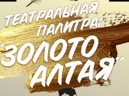 Жителей Алтайского края приглашают на онлайн-спектакли молодых режиссеров