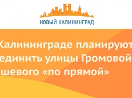 В Калининграде планируют соединить улицы Громовой и Кошевого «по прямой»