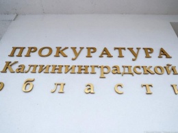 Прокуратура потребовала от чиновников ускорить строительство школы в Зеленоградске