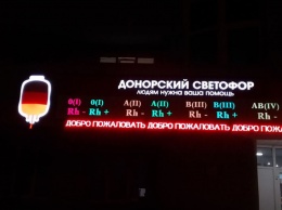 Донорский светофор установили на станции переливания крови в Свердловской области