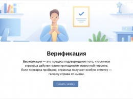 ВКонтакте меняет подход к верификации страниц