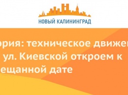 Мэрия: техническое движение по ул. Киевской откроем к обещанной дате