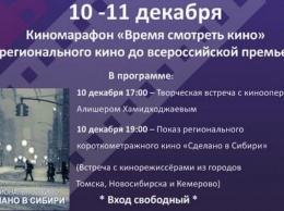 В Барнауле пройдет киномарафон «Время смотреть кино»