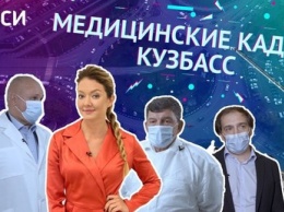 Власти Кузбасса решили помочь молодым медикам по "советской" системе