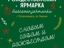 Петрозаводск готовится к открытию Рождественской ярмарки