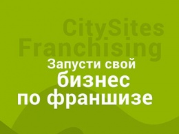 Запусти свой бизнес по франшизе вместе с CitySites