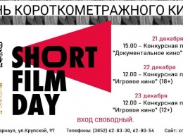 В Алтайском крае покажут короткометражное кино
