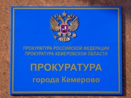 Кузбасская прокуратура займется выяснением обстоятельств смертельного ДТП в Кемерове
