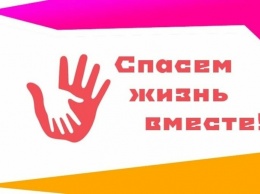 Жители Югры могут принять участие в Региональном этапе Всероссийского конкурса «Спасем жизнь вместе»