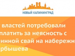 От властей потребовали заплатить за неясность с длинной свай на набережной Карбышева