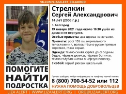 В Белгороде пропал 14-летний мальчик