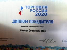 Барнаул признан лучшим торговым городом России