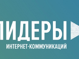 В России стартует конкурс «Лидеры интернет-коммуникаций» для digital-специалистов