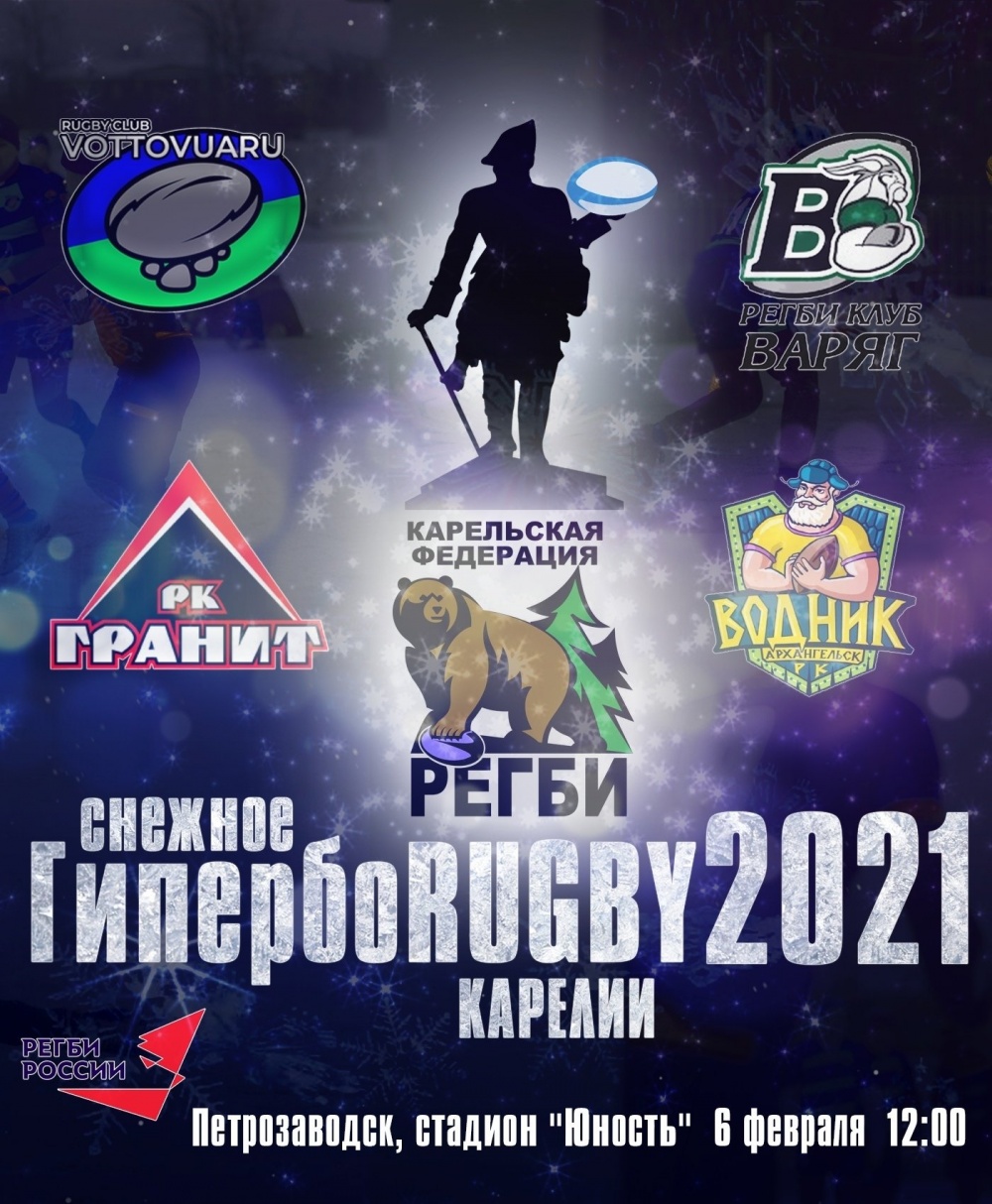 В Петрозаводске состоится турнир по снежному регби