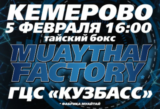 Финальные бои масштабного проекта «Muaythai Factory» пройдут в Кемерове