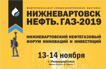 В Нижневартовске пройдет традиционная специализированная выставка «Нижневартовск. Нефть. Газ - 2019»