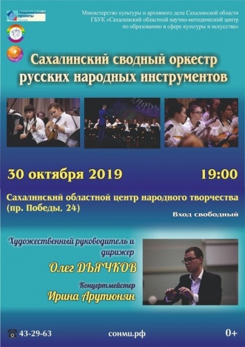 Сахалинский оркестр сводных народных инструментов даст концерт