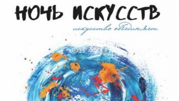 Всероссийская акция «Ночь искусств» пройдет на 273 площадках Свердловской области