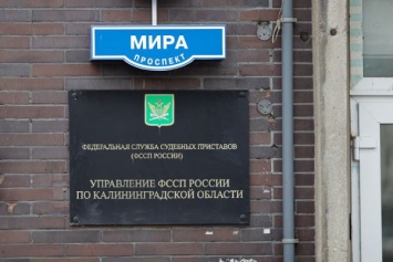 Калининградские приставы предупредили об изменившемся графике приема граждан