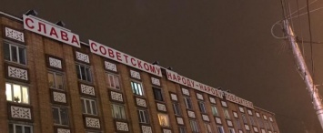 В Калуге на пятиэтажку вернули советский лозунг