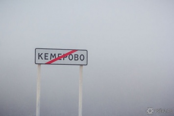 Власти продлили режим "черного неба" в Кемерове